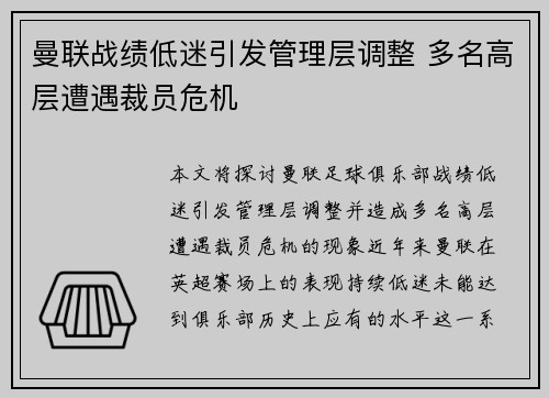 曼联战绩低迷引发管理层调整 多名高层遭遇裁员危机