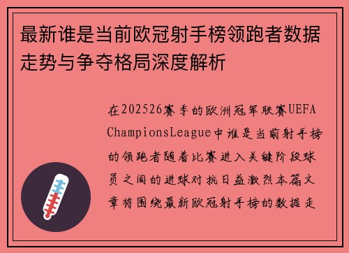 最新谁是当前欧冠射手榜领跑者数据走势与争夺格局深度解析 最新谁是当前欧冠射手榜领跑者数据走势与争夺格局深度解析