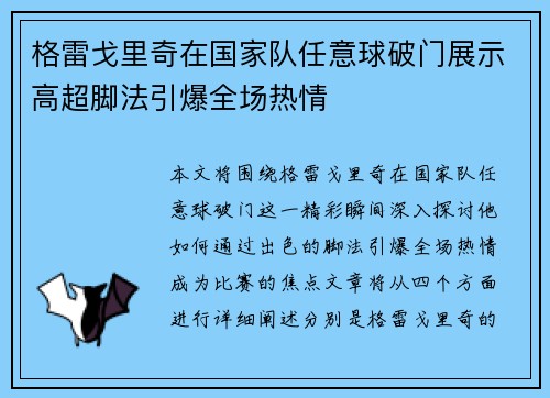格雷戈里奇在国家队任意球破门展示高超脚法引爆全场热情 格雷戈里奇在国家队任意球破门展示高超脚法引爆全场热情
