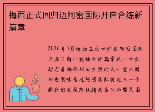 梅西正式回归迈阿密国际开启合练新篇章 梅西正式回归迈阿密国际开启合练新篇章
