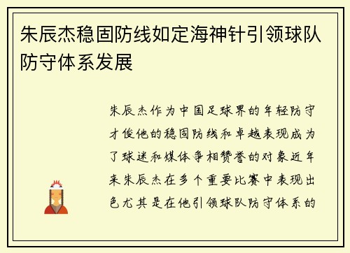 朱辰杰稳固防线如定海神针引领球队防守体系发展 朱辰杰稳固防线如定海神针引领球队防守体系发展