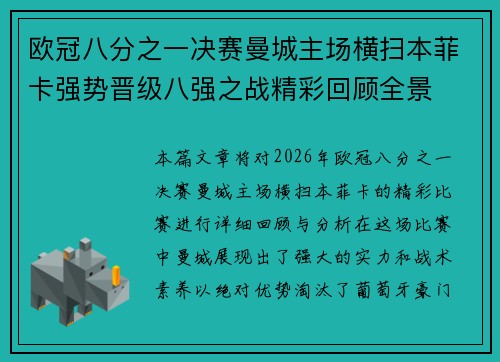 欧冠八分之一决赛曼城主场横扫本菲卡强势晋级八强之战精彩回顾全景 欧冠八分之一决赛曼城主场横扫本菲卡强势晋级八强之战精彩回顾全景