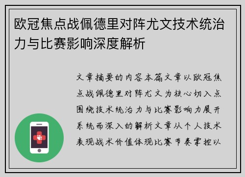 欧冠焦点战佩德里对阵尤文技术统治力与比赛影响深度解析 欧冠焦点战佩德里对阵尤文技术统治力与比赛影响深度解析