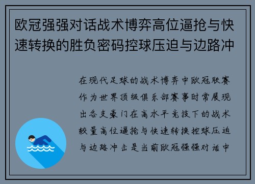 欧冠强强对话战术博弈高位逼抢与快速转换的胜负密码控球压迫与边路冲击解析 欧冠强强对话战术博弈高位逼抢与快速转换的胜负密码控球压迫与边路冲击解析