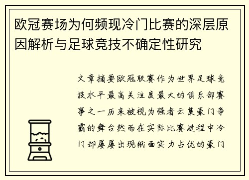 欧冠赛场为何频现冷门比赛的深层原因解析与足球竞技不确定性研究