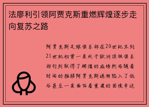 法廖利引领阿贾克斯重燃辉煌逐步走向复苏之路 法廖利引领阿贾克斯重燃辉煌逐步走向复苏之路