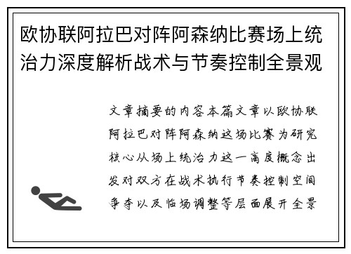 欧协联阿拉巴对阵阿森纳比赛场上统治力深度解析战术与节奏控制全景观察 欧协联阿拉巴对阵阿森纳比赛场上统治力深度解析战术与节奏控制全景观察