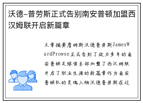 沃德-普劳斯正式告别南安普顿加盟西汉姆联开启新篇章 沃德-普劳斯正式告别南安普顿加盟西汉姆联开启新篇章