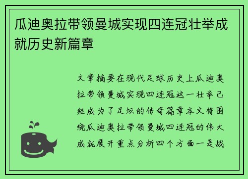 瓜迪奥拉带领曼城实现四连冠壮举成就历史新篇章