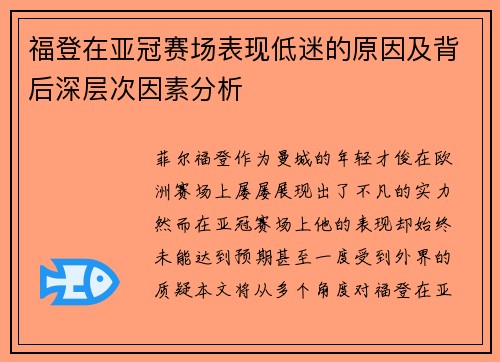 福登在亚冠赛场表现低迷的原因及背后深层次因素分析