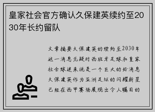 皇家社会官方确认久保建英续约至2030年长约留队 皇家社会官方确认久保建英续约至2030年长约留队