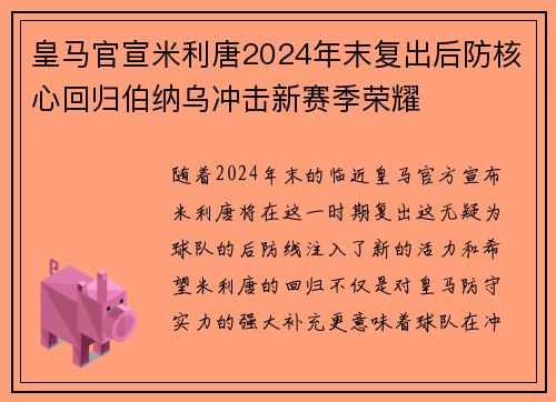 皇马官宣米利唐2024年末复出后防核心回归伯纳乌冲击新赛季荣耀