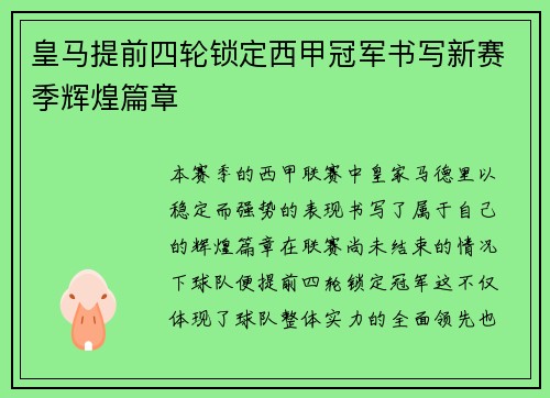 皇马提前四轮锁定西甲冠军书写新赛季辉煌篇章